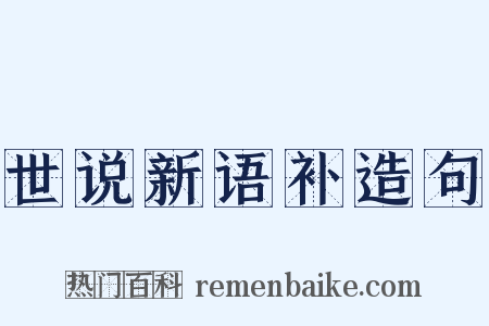 世说新语补造句是什么意思的图片